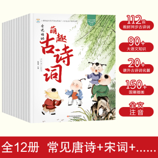 给孩子 小学生古诗词绘本112首 古诗词儿童经典 诵读国学启蒙读物唐诗宋词书3 书籍幼儿早教有声视频 会说话 6岁正版 萌趣古诗词