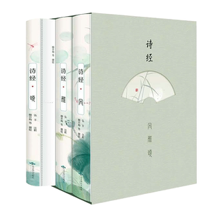 【硬壳精装版】诗经风雅颂 全3册全解全译全彩插图 图解古诗词大全 国学经典中国古代文化诗歌作品礼集文言文正版文白对照注析赏析