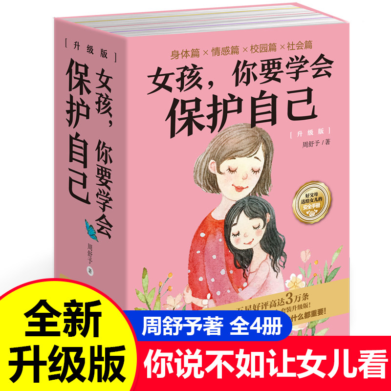 女孩,你要学会保护自己