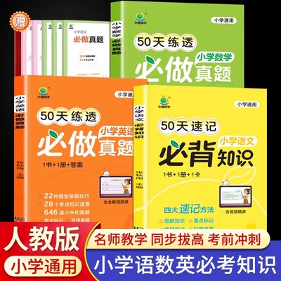 2025小橙同学50天速记小学必背知识语文数学英语小升初必做真题 人教版四五六年级小升初总复习必刷题小学数学母题大全RJ