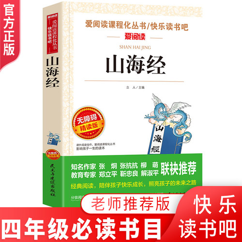 学校指定山海经四年级名著 正版全集儿童彩图版 小学生课外阅读书籍三四五六年级经典书目原版课外书读物 写给孩子的山海经