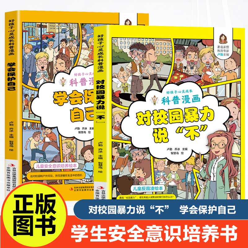 好孩子心灵成长科普漫画：学会保护自己 儿童安全意识培养绘本 应对校园和户外风险，防范潜藏在生活中的危机