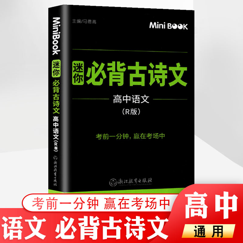 minibook 高中语文必背古诗文R版人教版 高考期中期末临考秘籍便携迷你口袋书 高一高二高三考前提分工具书知识手册 赢在考场