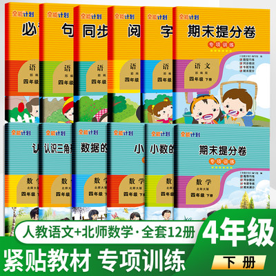 春小学语数四年级下册人教语文+北师数学同步专项训练 4年级下册全十二册彩绘版小学语文数学专项全能计划 如日