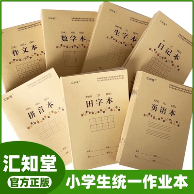 汇知堂小学生统一作业本32开16开田字本生字本拼音本英语本作文本日记本错题本草稿本条格本加厚护眼保护视力防近视中小学生作业本