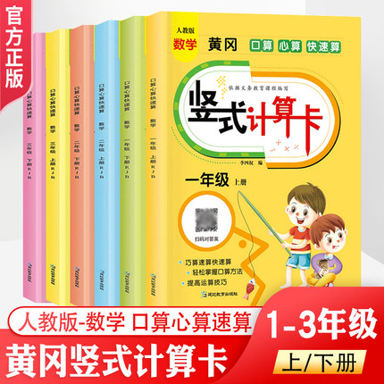 小学生一二三年级上下册黄冈竖式计算卡数学人教版 心算快速算巧算题卡20 100以内加减法口算天天练 乘除法专项训练练习题册