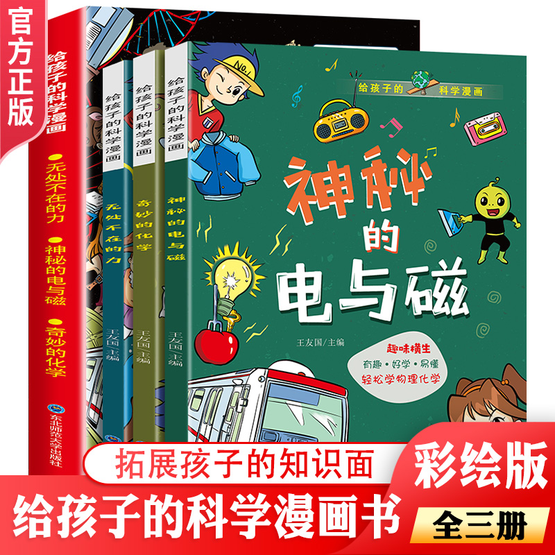 给孩子的科学漫画东北师范大学