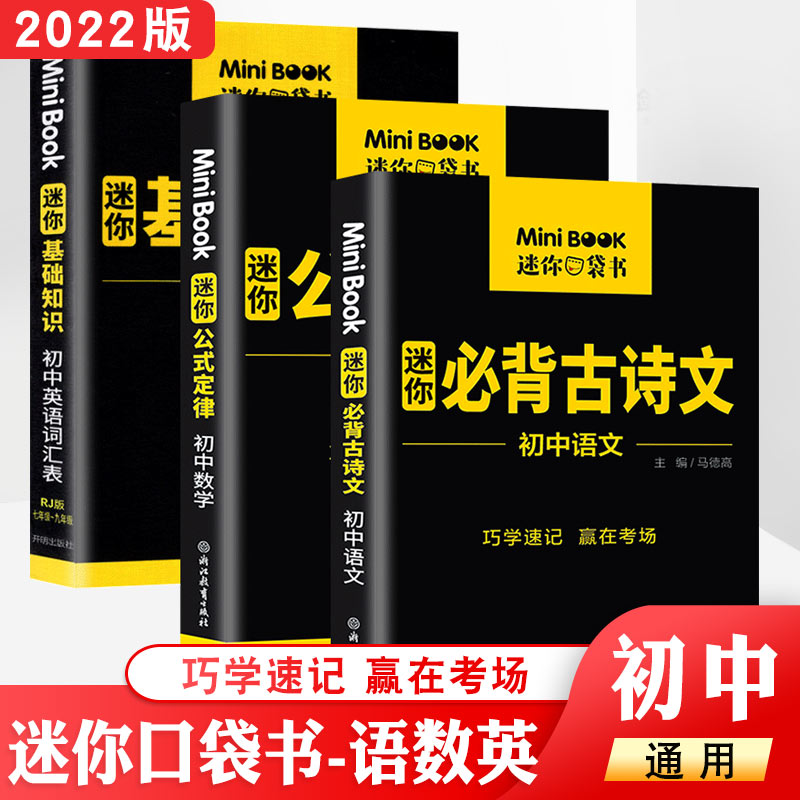 全国版minibook 初中语文古诗文数学英语词汇表基础知识公式定律备考工具书口袋书知识清单大全 巧学速记赢在考场提分宝MiniBOOK