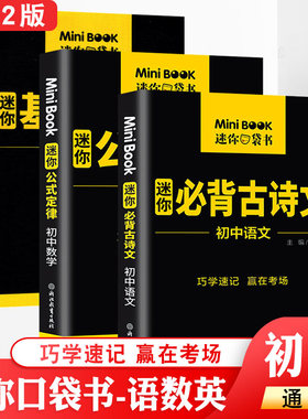 全国版minibook 初中语文古诗文数学英语词汇表基础知识公式定律备考工具书口袋书知识清单大全 巧学速记赢在考场提分宝MiniBOOK
