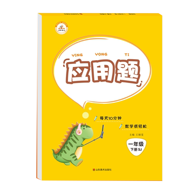 荣恒 一年级应用题专项训练 年苏教版应用题数学思维专项训练同步练习册口算心算速算天天练一课一练随堂练 一年级数学练习题