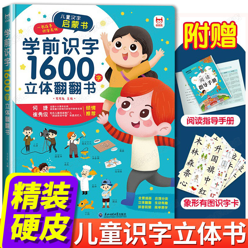 幼儿园幼小衔接学前识字1600立体翻翻书3-6岁学前宝宝3D立体书识字大王启蒙绘本教材一二年级儿童1200字认字神器象形汉字卡片书籍
