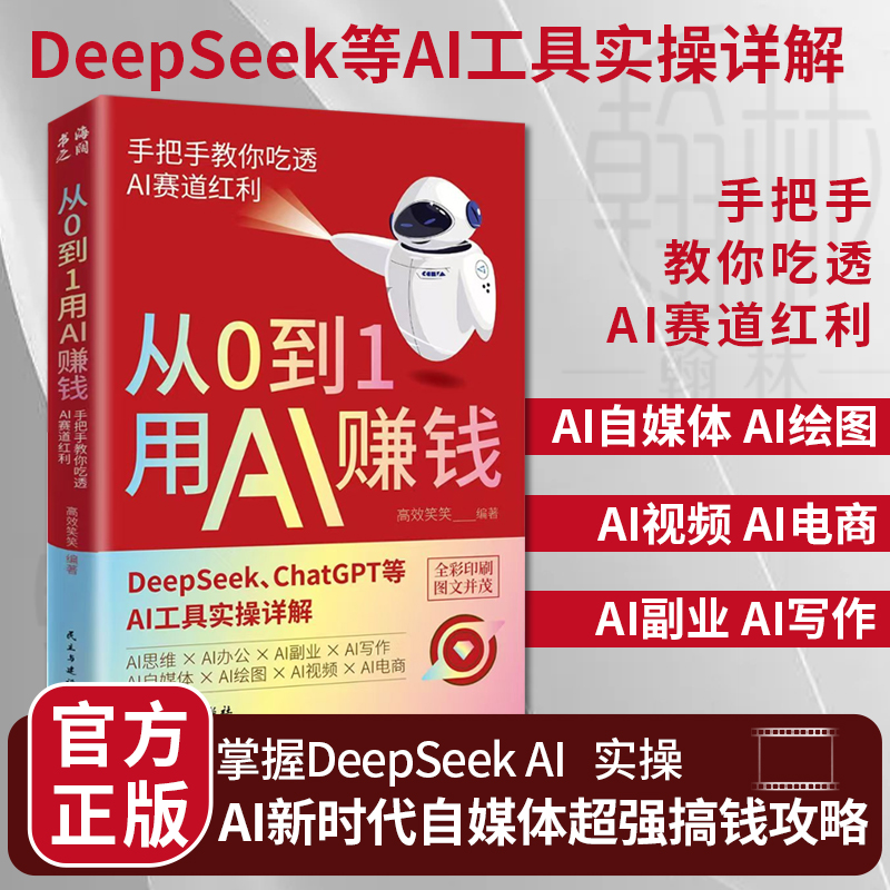 抖音同款从0到1用AI赚钱正版书籍手把手教你AI赛道红利deepseek从入门到精通chatGPTai工具实操详解零基础级教程思维指南操作攻略