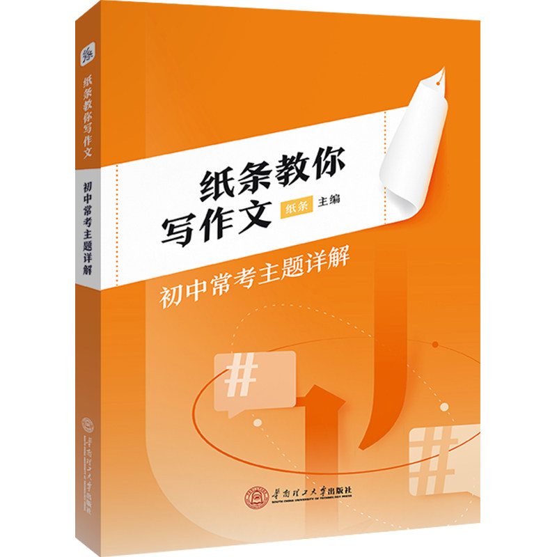 2025新版纸条教你写作文初中版实用素材积累初中审题立意技巧解析学霸高效审题思路强化写作技巧精选高分作文素材主题详解中考套装图片