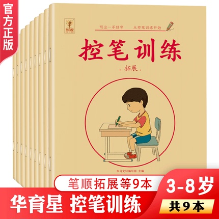 华育星笔控训练 幼升小 小学通用控笔训练笔画笔顺汉语拼音英文字母入门提升拓展专项训练纠正孩子写字方法注意力精细动作训练