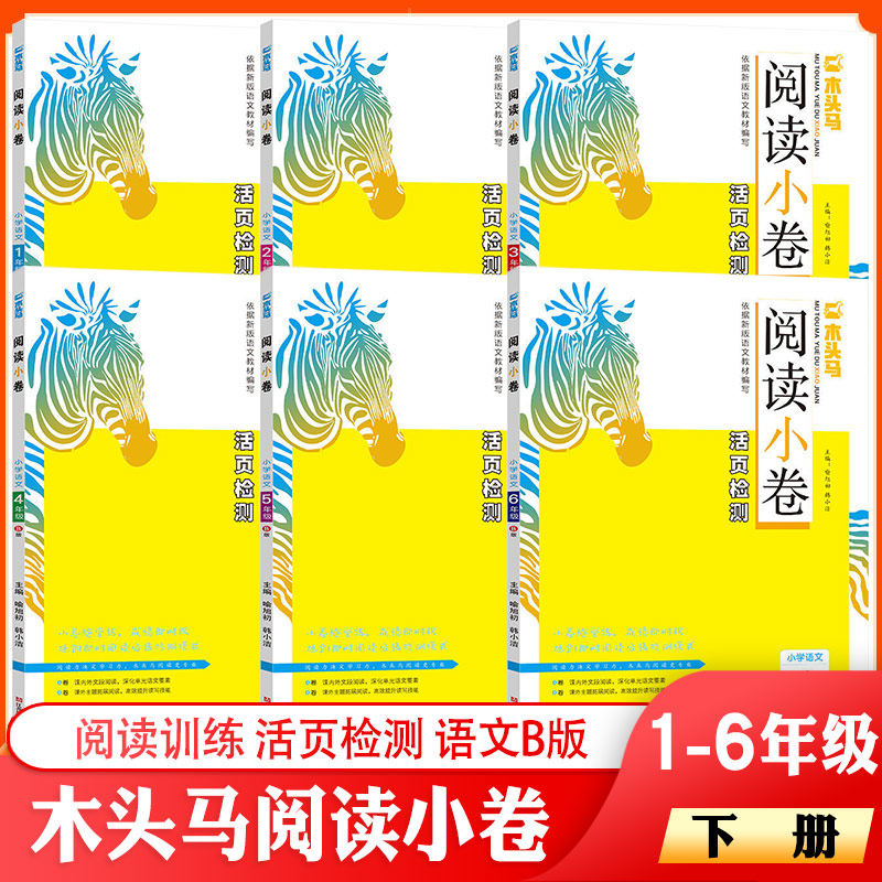 木头马阅读小卷b版活页检测小学一二三四五六年级随堂练习分级阅读