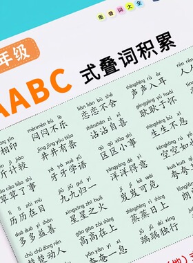 词语积累训练大全重叠词成语大全小学生版语文专项训练基础知识手册aabbc式四字成语字词句积累量词近义词反义词练习本一年级词汇