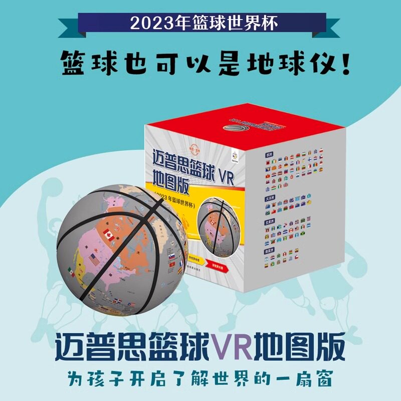 篮球成人儿童迈普思篮球VR地图版 2023年篮球世界杯 地球仪