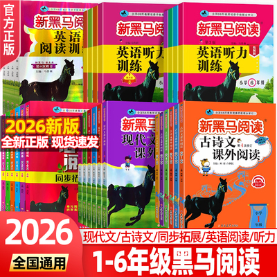 2026新版 一二三四五六年级新黑马阅读现代文古诗文课外阅读英语阅读训练英语听力训练一二三四五六年级语文英语阅读理解专项训练