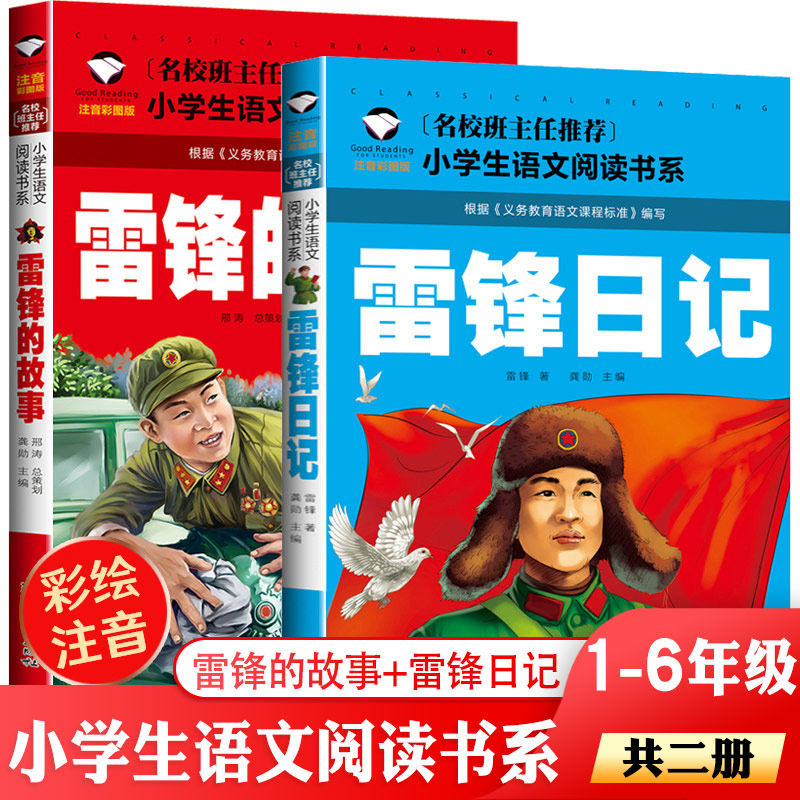 拼音绘本二年级下册课外阅读书籍阅读 雷锋日记 小学生儿童红色革命