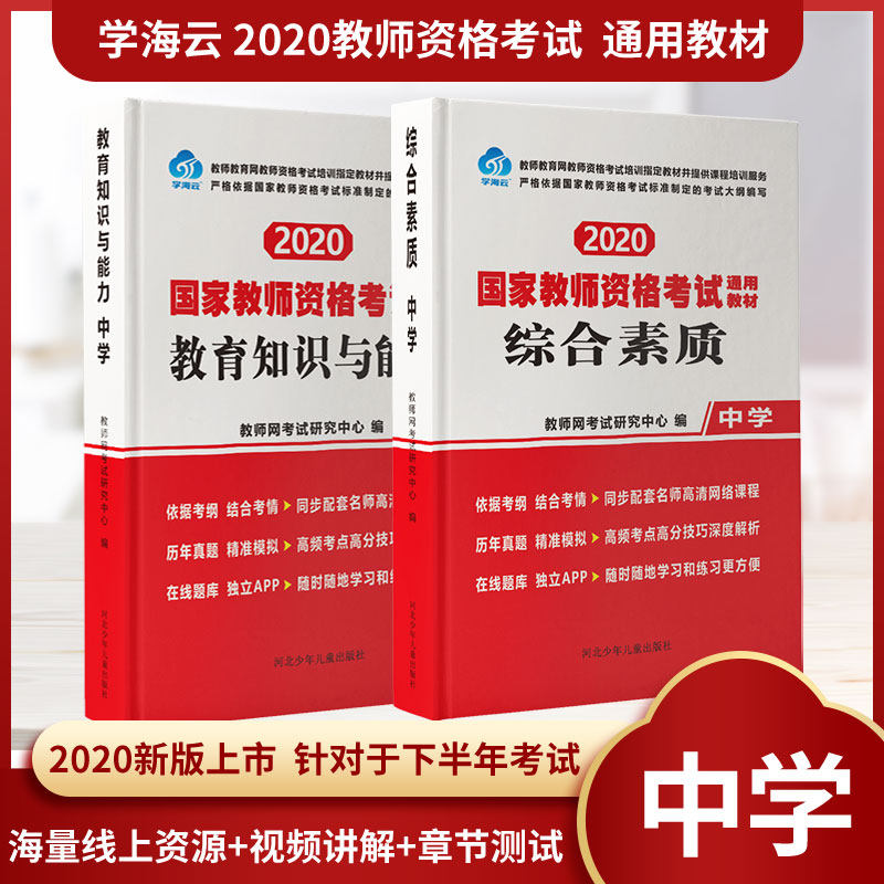 学海云国家教师证资格证教材教资考试用书资料中学初中数学语文英语历史政治生物化学美术体育物理中公教育教师资格