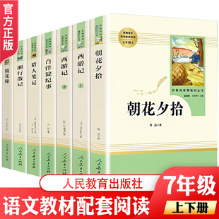 快乐读书吧无删减7七年级上下册读书吧课外书西游记朝花夕拾猎人笔记湘行散记镜花缘海底两万里骆驼祥子城南旧事人民教育出版 社