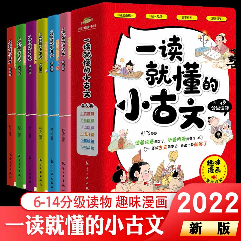 一读就懂的小古文100篇全6册趣味漫画版6-14岁分级读物二三四五六年级小学生课外阅读书籍古代文化知识文言文漫画书一读就懂