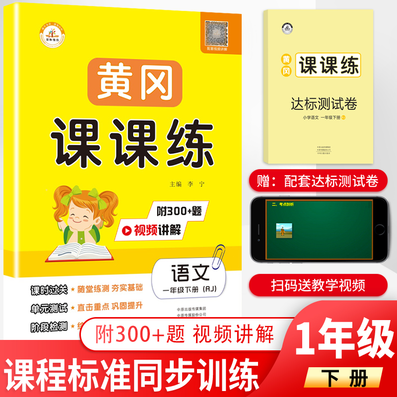 新版一年级下册语文书同步训练人教版黄冈课课练赠一年级下册试卷课时作业随堂练一年级语文黄冈课课练一年级下册语文