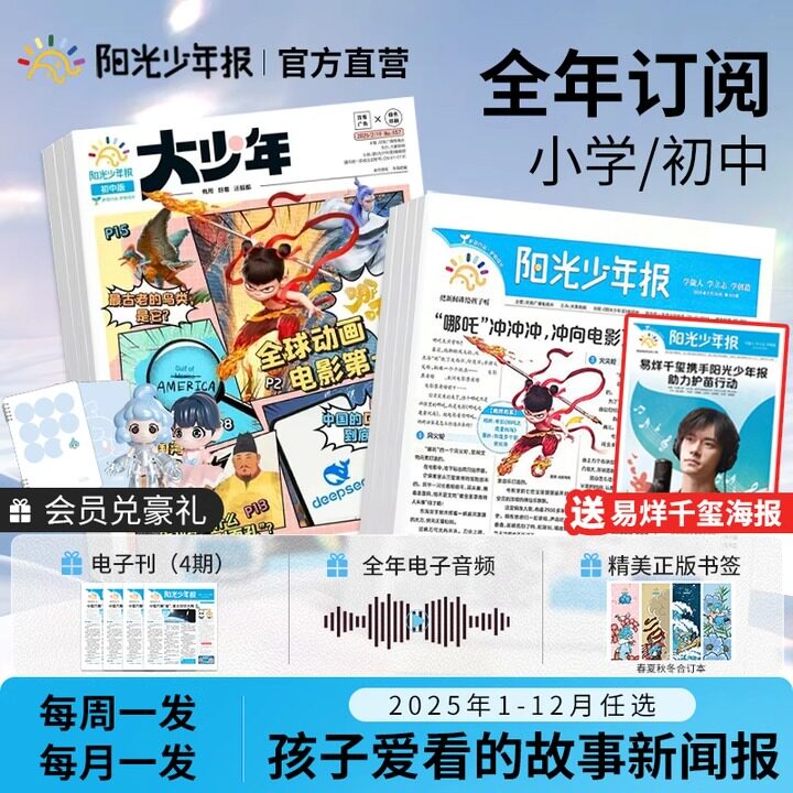 【全年订阅】小学生阳光少年报出版社直发订阅儿童报纸语文作文素材少儿时事新闻报往期试读合订每周每月寄送青少年报刊读物