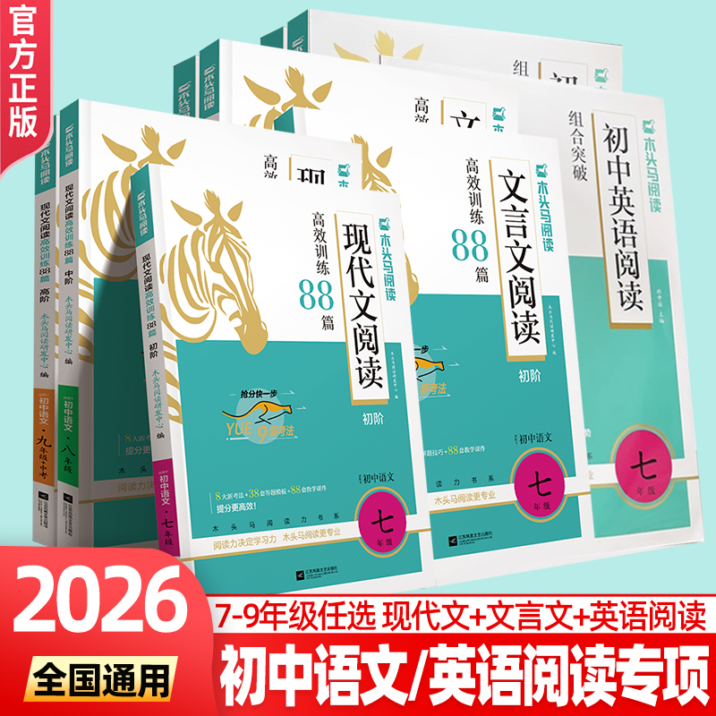 木头马初中文言文现代文阅读高效
