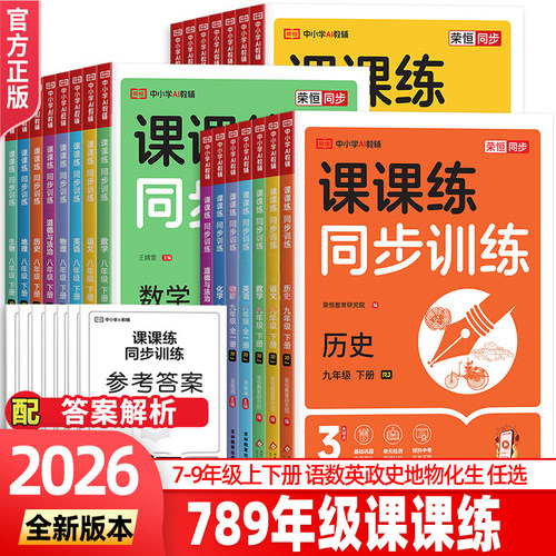 七八年级上下册课课练同步训练
