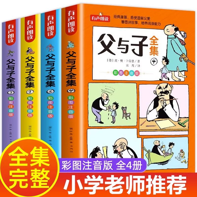 父与子书全集看图讲故事全4册一二三年级漫画书彩色注音版正版 小学生课外阅读书籍四五年级儿童读物读父与子学看图说话拼音,书籍/杂志/报纸,儿童文学,淘宝优惠券,粉丝福利购,淘宝优惠卷