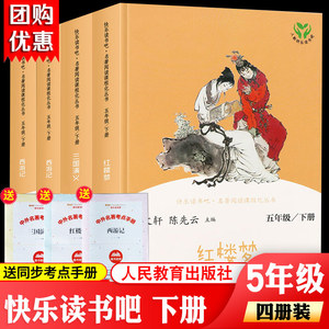 快乐读书吧人教版正版五年级下册四大名著全套原著西游记三国演义红楼梦人民教育出版社小学生课外阅读书5年级曹文轩