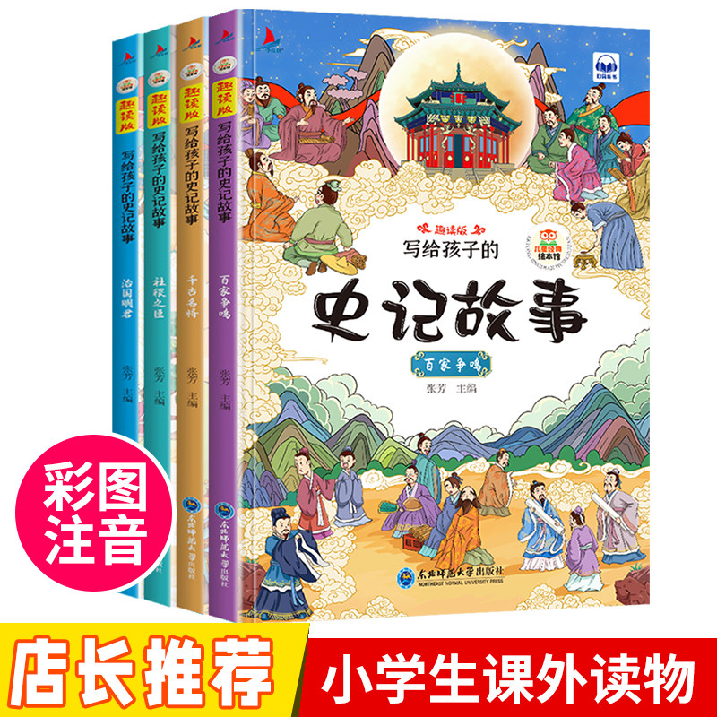 全新正版书籍写给孩子的史记故事绘本全4册可扫码伴读儿童幼儿园小学生版课外拓展阅读有声读物彩图注拼音版趣味图画书启蒙读本高性价比高么？
