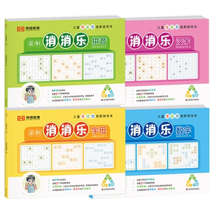儿童专注力培养游戏书荣恒方格消消乐全套4册3-6-9岁拼音拼读训练识字大全汉子数字字母儿童幼小衔接一日一练幼教启蒙培养专注力