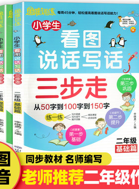 看图写话二年级 注音人教版小学生作文书起步2年级上册下册基础篇提高篇日记入门阅读理解训练思维训练三步走看图说话写话训练