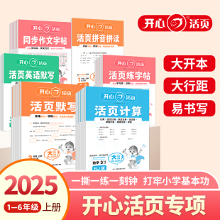 2025秋季 英语默写人教训练 上册开心语文英语活页默写数学活页计算一二三四五六年级上册语文同步练字帖作文字帖人教冀教西师青岛版