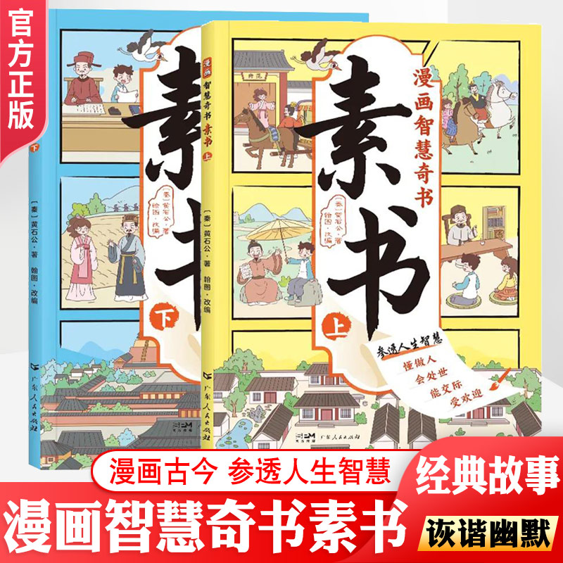 漫画智慧奇书素书广东人民出版社
