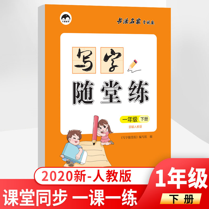 书法写字帖小学1年级下拼音部首结构书法描红字帖一年级下册生字字帖