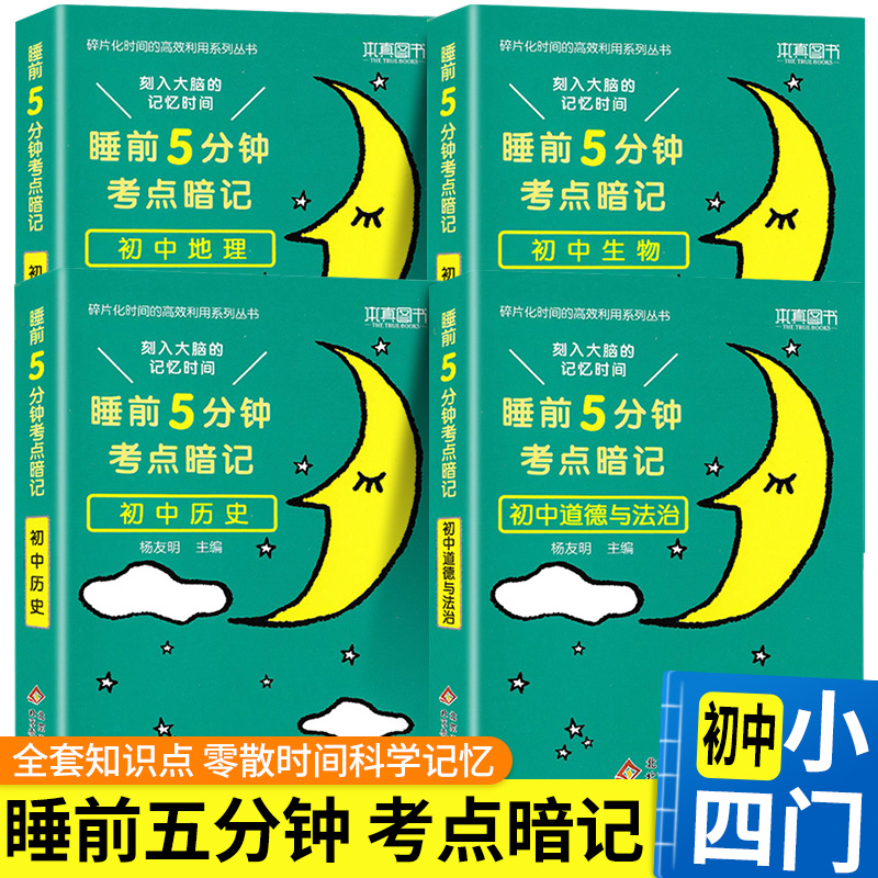 睡前五分钟考点暗记人教
