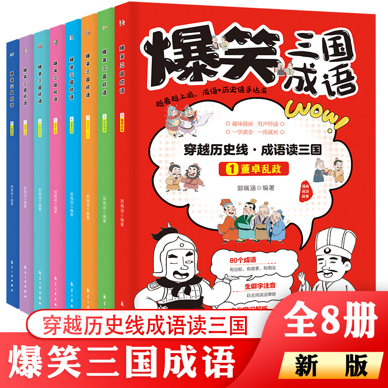 东方来昂爆笑三国成语