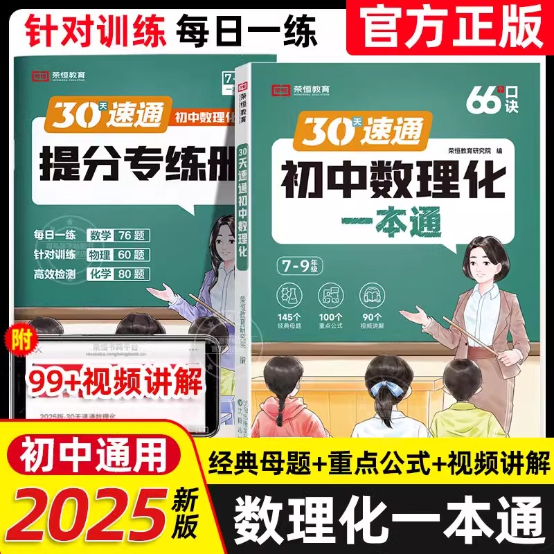 荣恒初中数理化一本通考点及公式人教版七年级八年级九年级中考真题30天速记总复习初一初二初三数学物理化学知识清单大盘点一本全