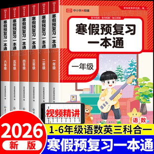 2026寒假预复习一本通一年级二三四五六年级上下册寒假作业人教北师苏教版语文数学英语寒假阅读口算专项训练习题册衔接下册预复习