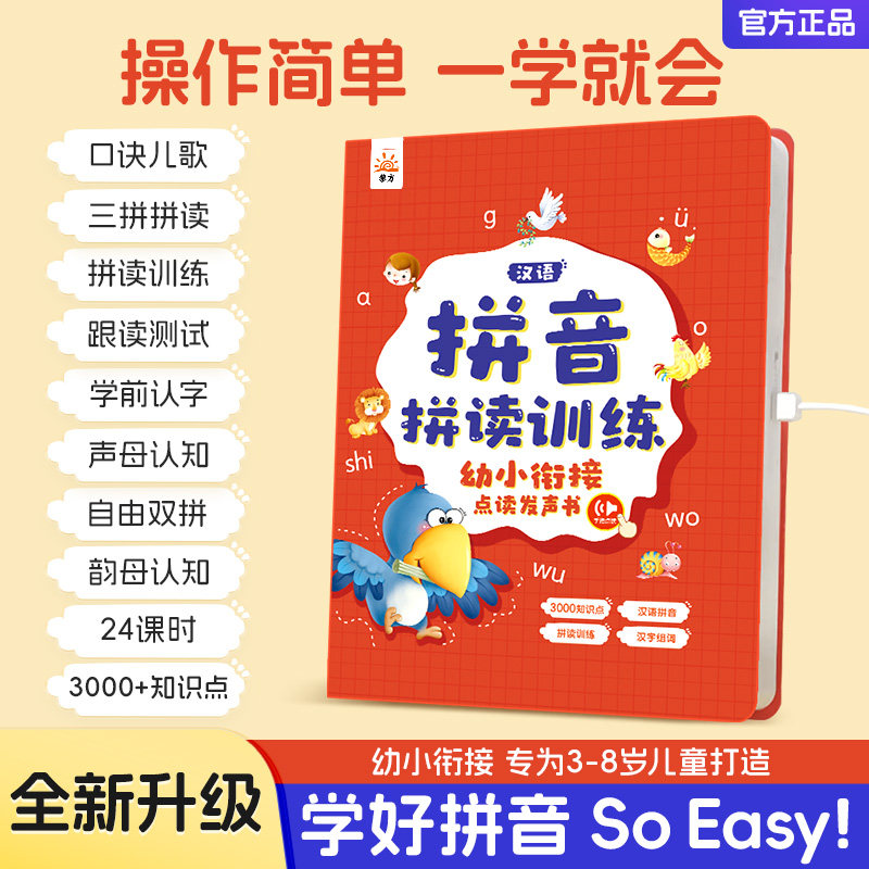 汉语拼音拼读训练幼小衔接点读书