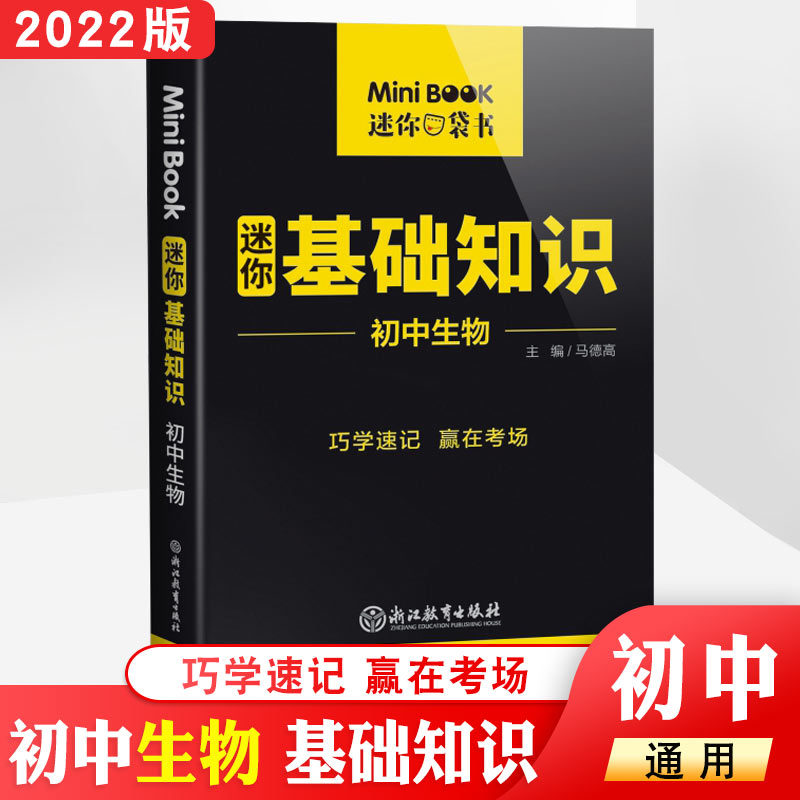 全国版minibook 初中生物基础知识 初中生物考前备考工具书中考临考秘籍迷你口袋书 知识清单大全加分速记手册赢在考场提分掌中宝