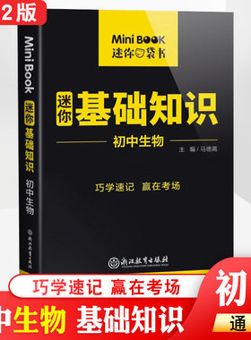 全国版minibook 初中生物基础知识 初中生物考前备考工具书中考临考秘籍迷你口袋书 知识清单大全加分速记手册赢在考场提分掌中宝