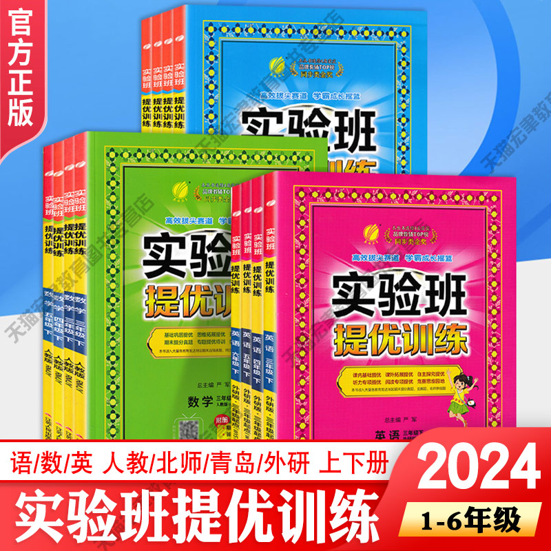 2024新版实验班一二三四五六年级下册语文数学英语人教版全套 小学实验班提优训练123456年级下册同步练习册试卷强化训练教材书 书籍/杂志/报纸 小学教辅 原图主图