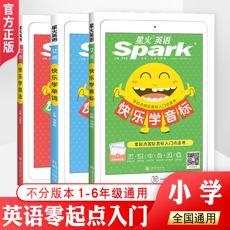 星火英语小学英语快乐学音标快乐学语法快乐学单词全国通用星火英语spark小学生零起点趣味英语套装 入门自学零基础教辅书工具书