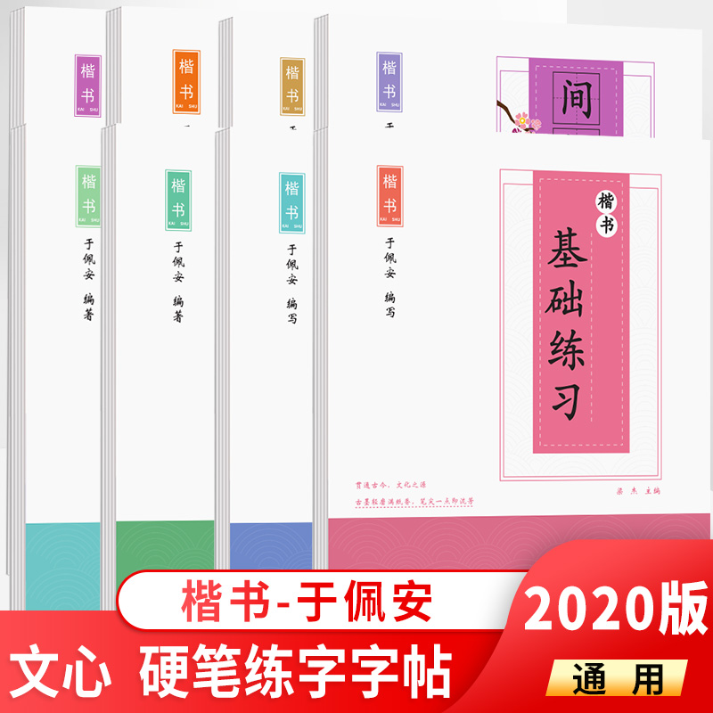 版于佩安楷书钢笔硬笔练字帖基础练习偏旁部首间架结构实战教程7000通用字名人名言唐诗精选宋词精选 书籍/杂志/报纸 练字本/练字板 原图主图