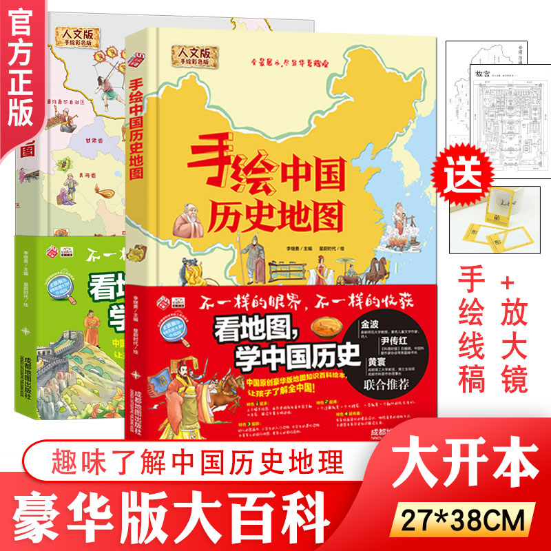 手绘中国地理历史地图绘本 全套2册 适合0-99岁各年龄段 趣味了解中国地理大江南北 祖国历史上下五千年 豪华大百科提高孩子眼界