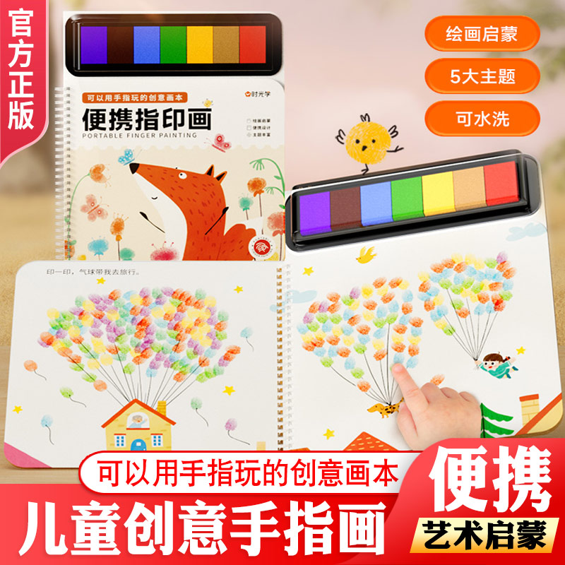 时光学便携指印画涂色本